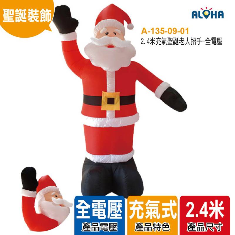 2.4米充氣聖誕老人招手-全電壓